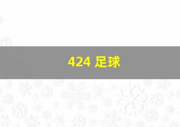 424 足球